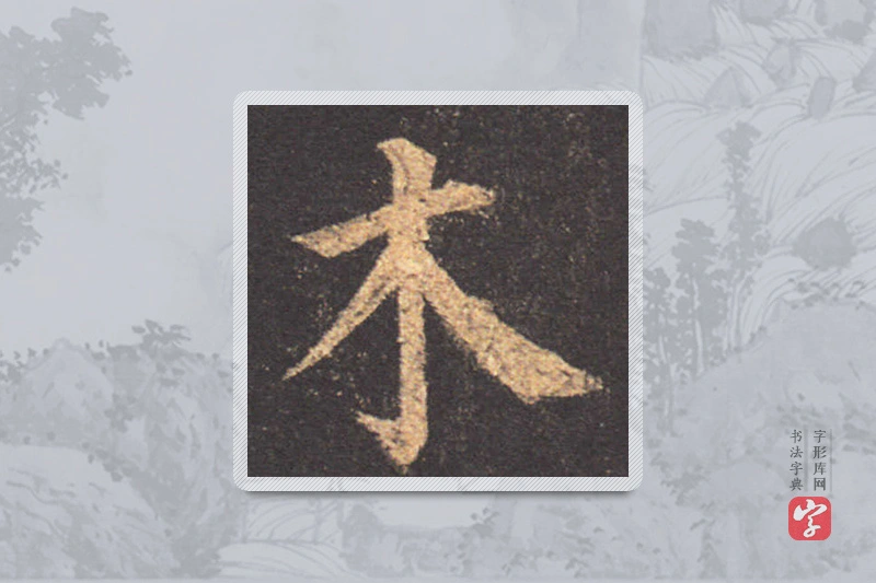 颜真卿楷书「木」
