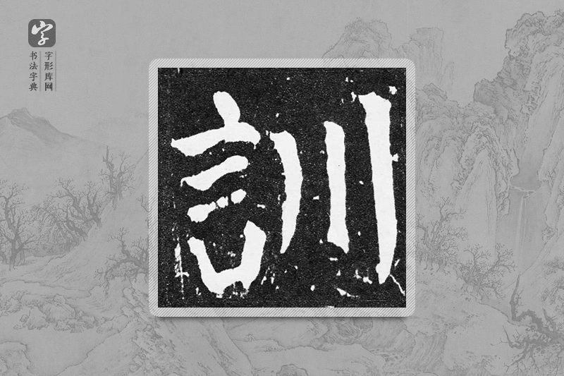 颜真卿楷书「训」