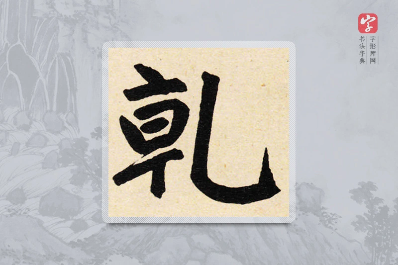 赵孟頫楷书「乾」