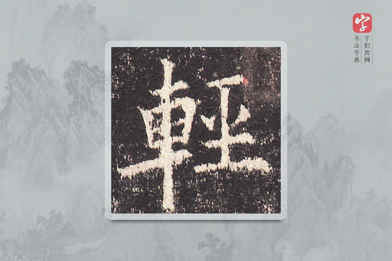 欧阳询楷书「輕」