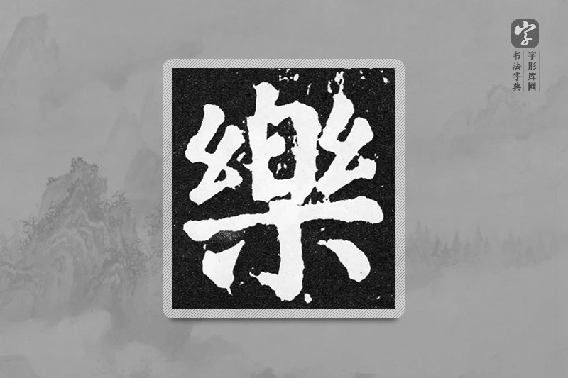 颜真卿楷书「乐」