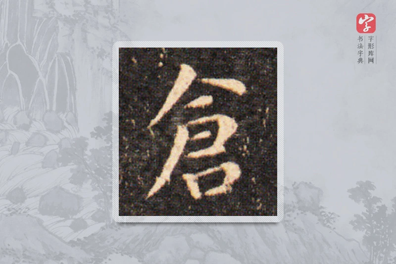 王羲之楷书「倉」