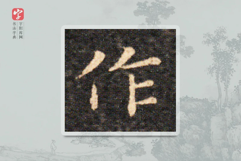 王羲之楷书「作」
