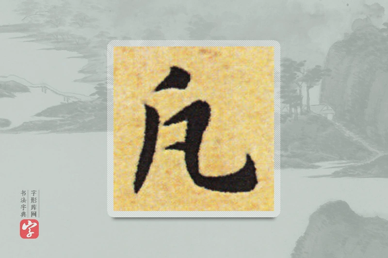 赵构楷书「凡」