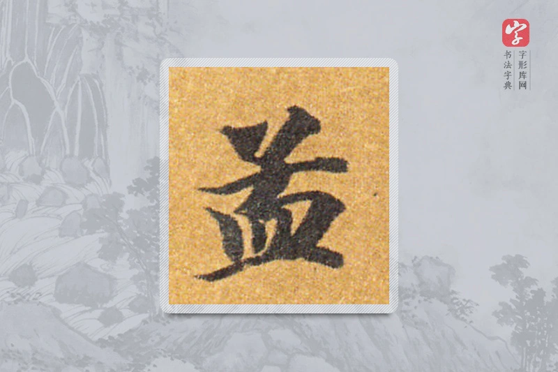 智永楷书「孟」