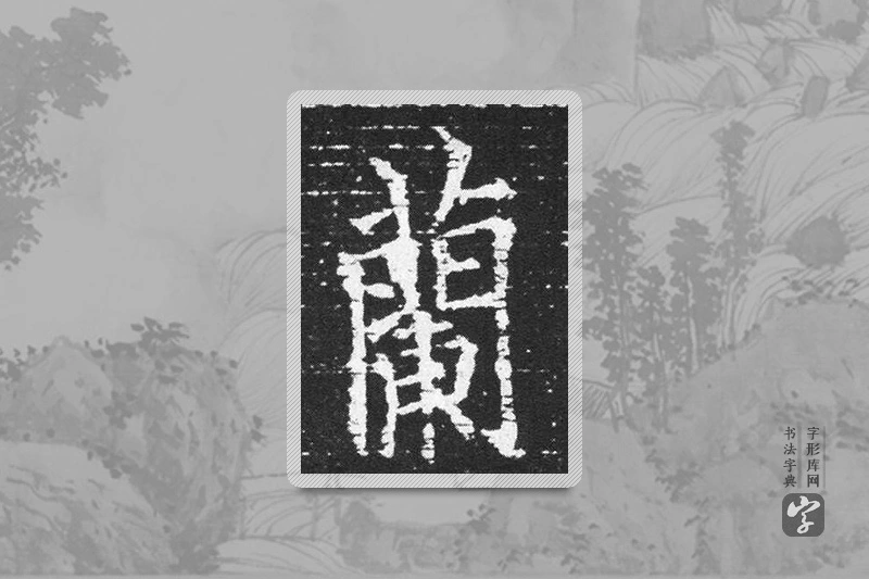 欧阳询楷书「蘭」
