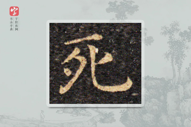 王羲之楷书「死」