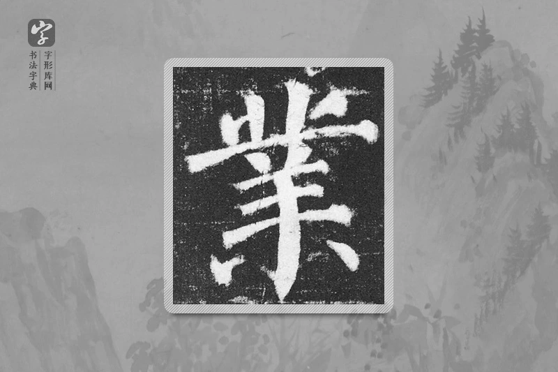 颜真卿楷书「业」