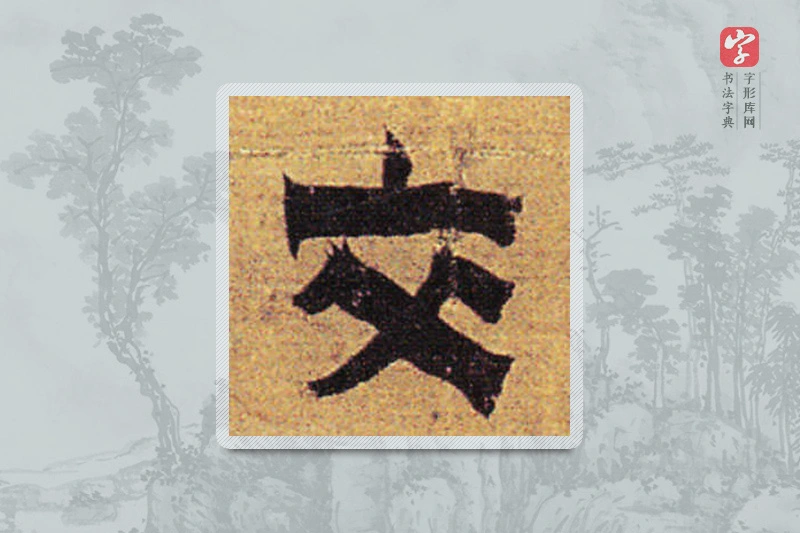 金农楷书「交」
