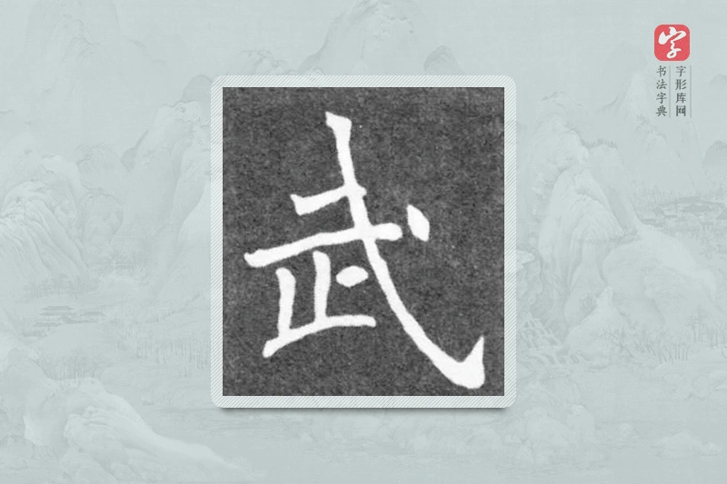 魏碑楷书「武」