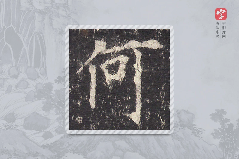欧阳询楷书「何」