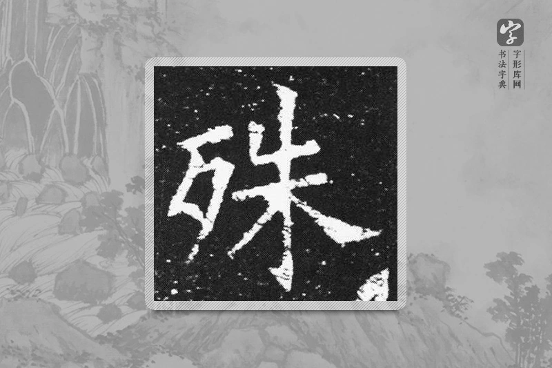 欧阳询楷书「殊」