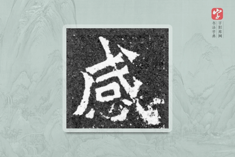 魏碑楷书「感」