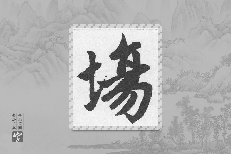 赵孟頫楷书「場」