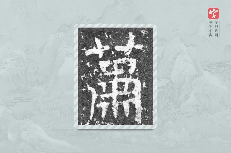 魏碑楷书「萧」