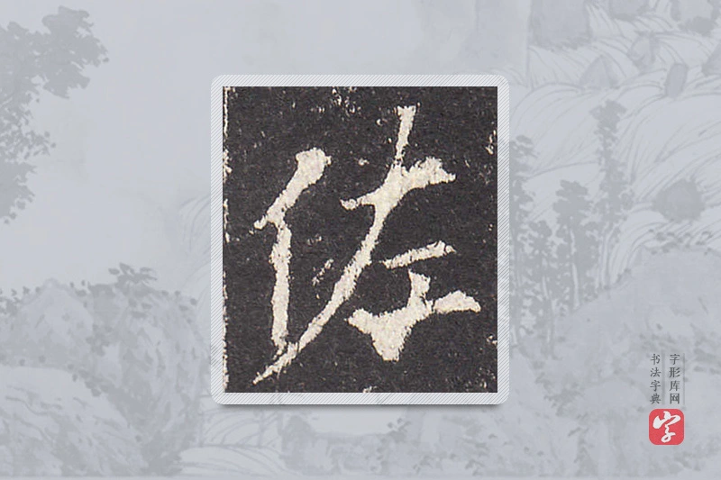 欧阳询楷书「佐」