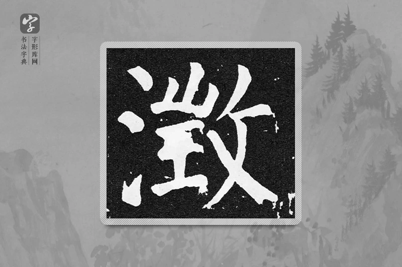 颜真卿楷书「澄」