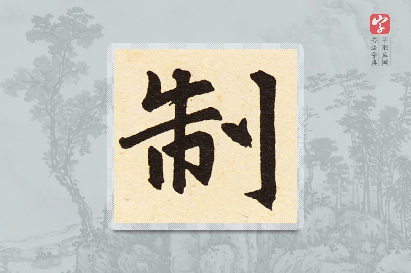 赵孟頫楷书「制」