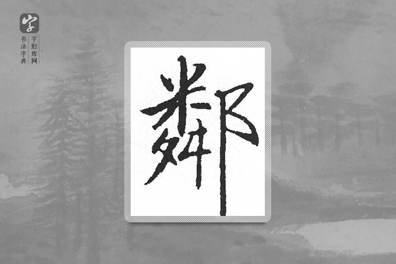 启功楷书「邻」