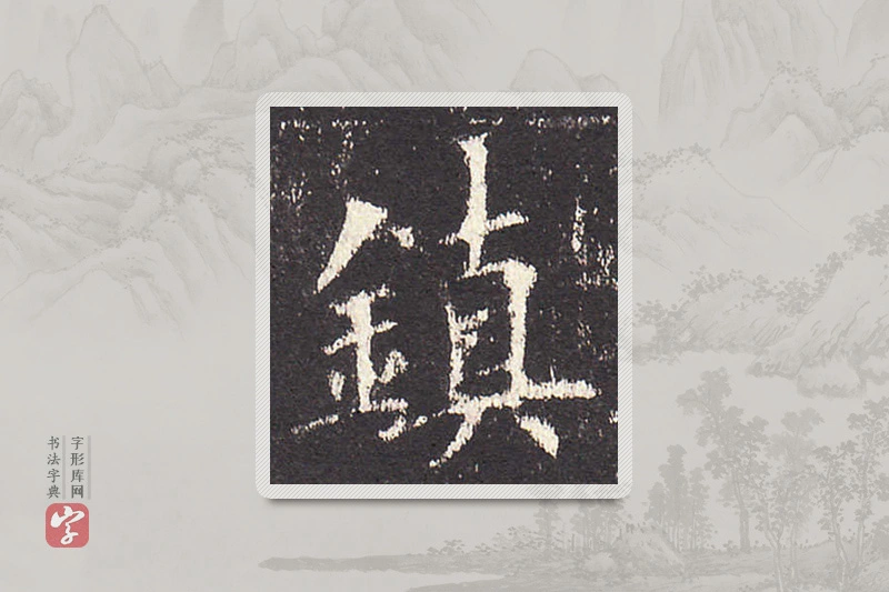 欧阳询楷书「镇」