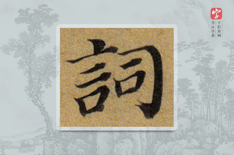 董其昌楷书「詞」