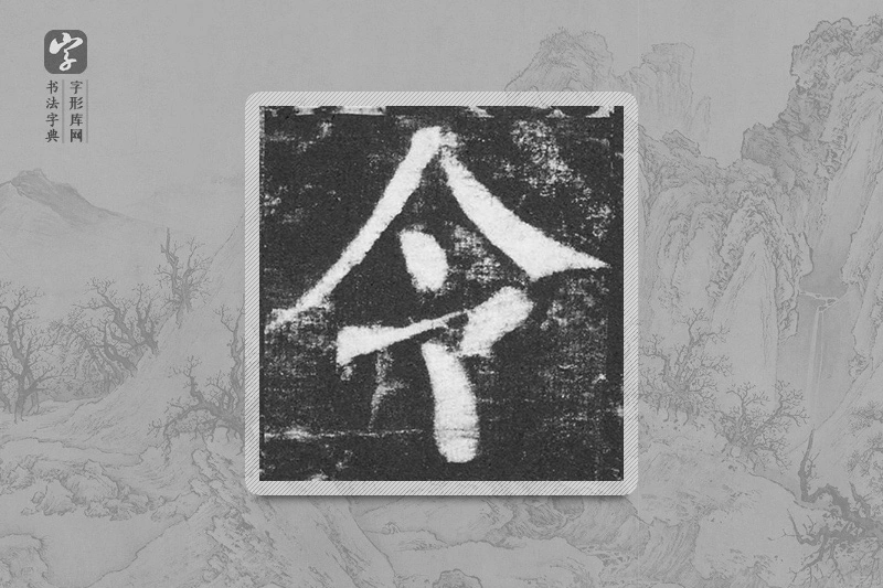颜真卿楷书「令」