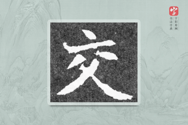 魏碑楷书「交」