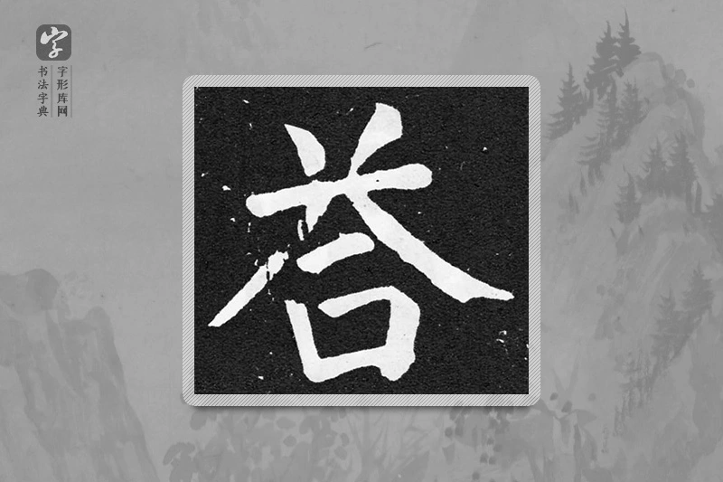 颜真卿楷书「答」