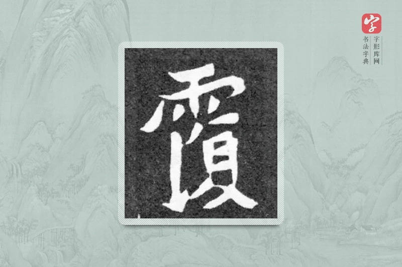 魏碑楷书「复」