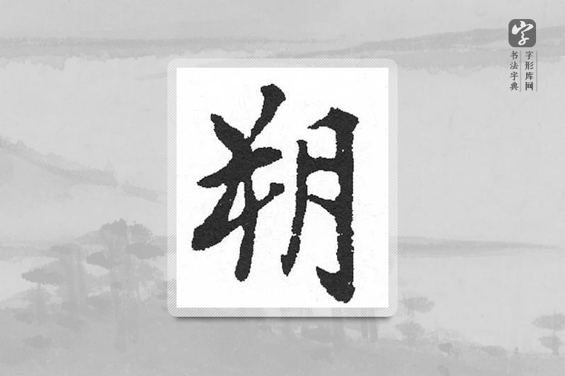 启功楷书「朔」