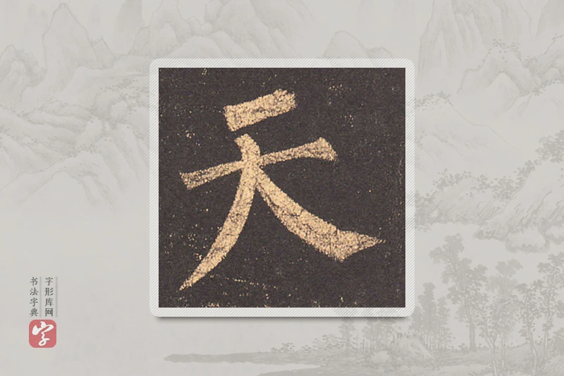 柳公权楷书「天」