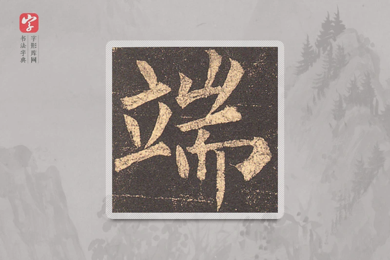 柳公权楷书「端」