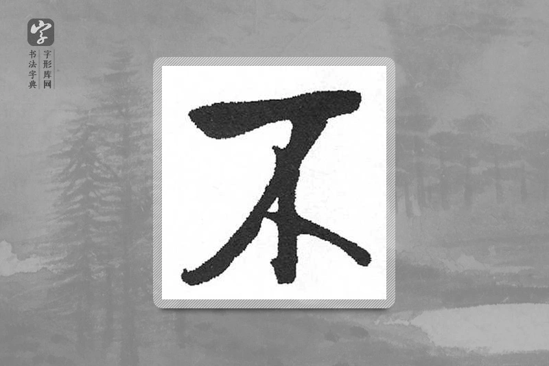 启功楷书「不」