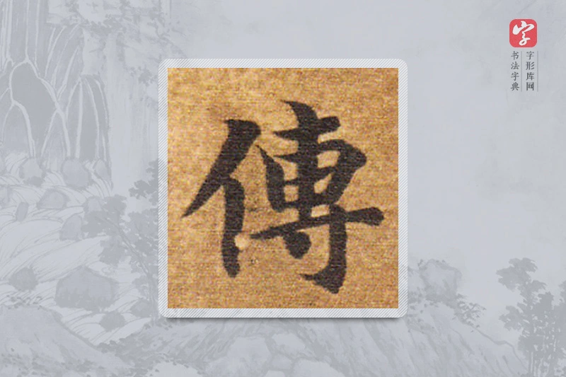 智永楷书「傳」