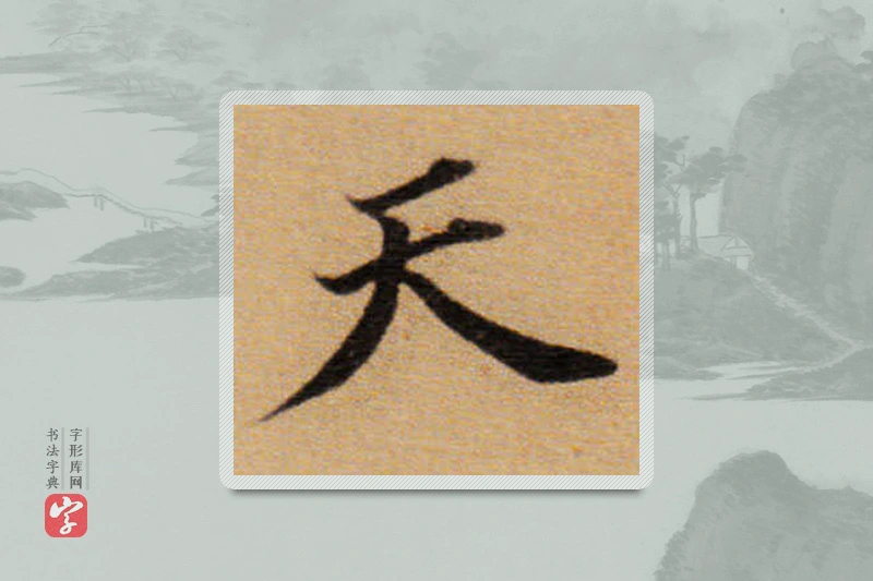 董其昌楷书「天」