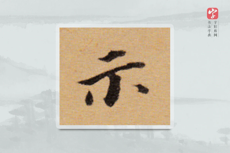 董其昌楷书「示」