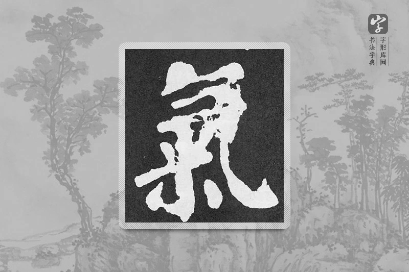 颜真卿楷书「气」