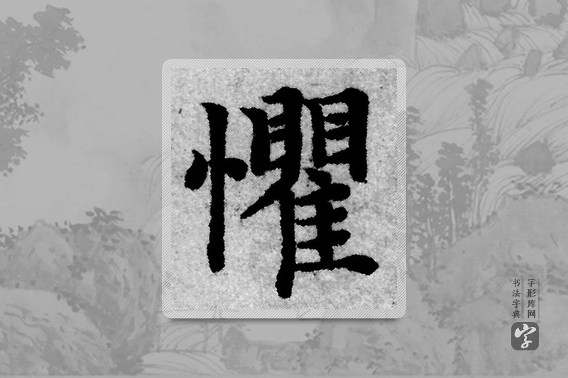 赵孟頫楷书「懼」