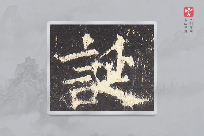 欧阳询楷书「诞」