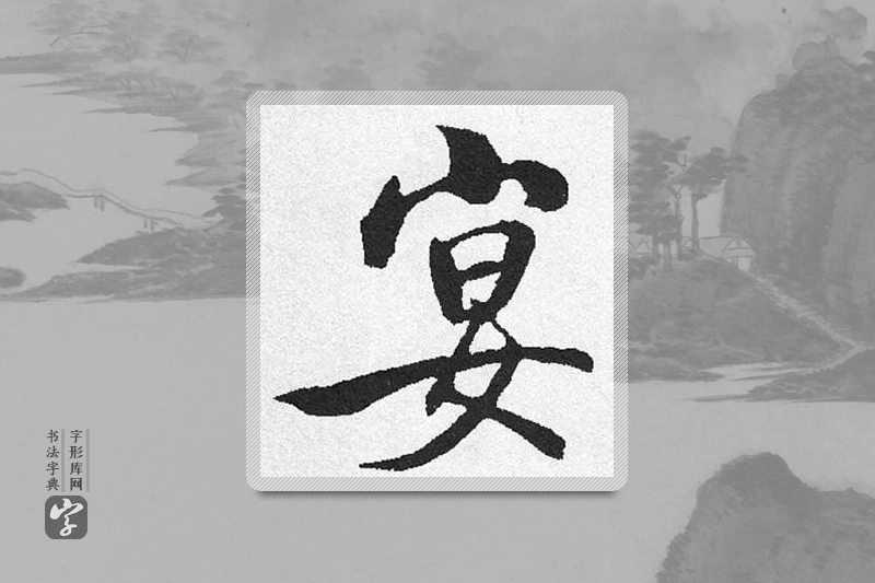 启功楷书「宴」