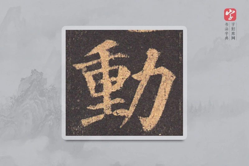 颜真卿楷书「动」