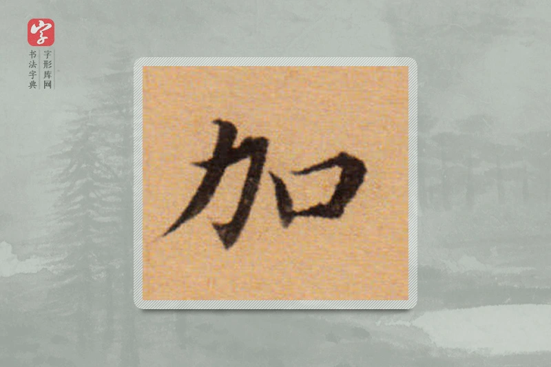 董其昌楷书「加」