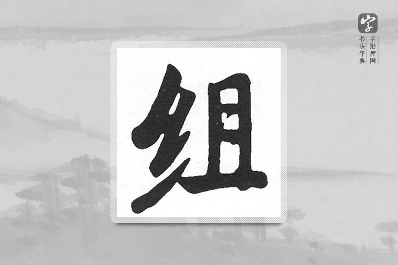 启功楷书「组」