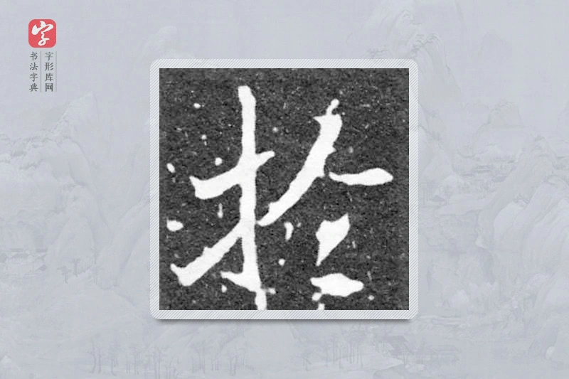魏碑楷书「於」