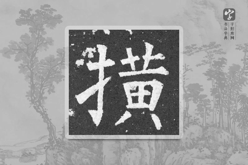 柳公权楷书「橫」