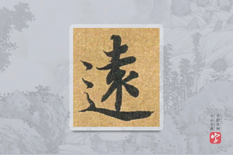 智永楷书「远」