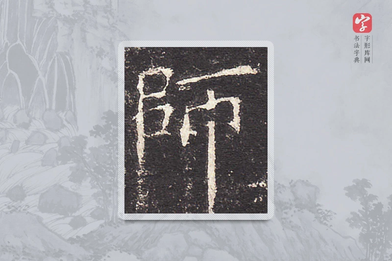 欧阳询楷书「师」