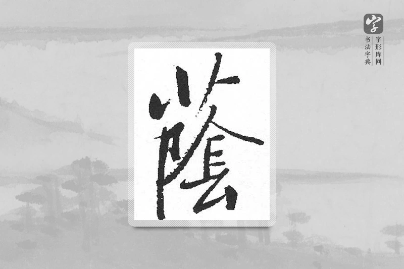 启功楷书「荫」