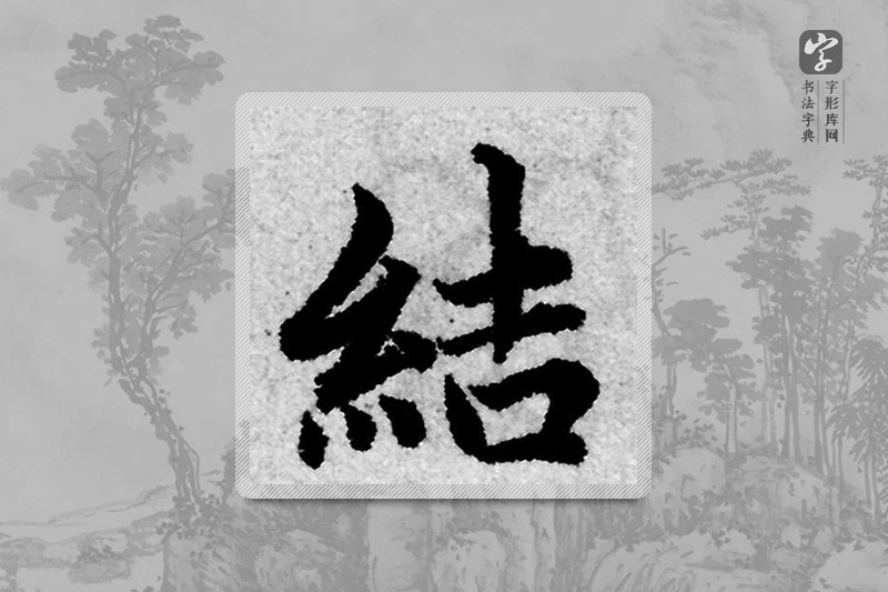 赵孟頫楷书「结」