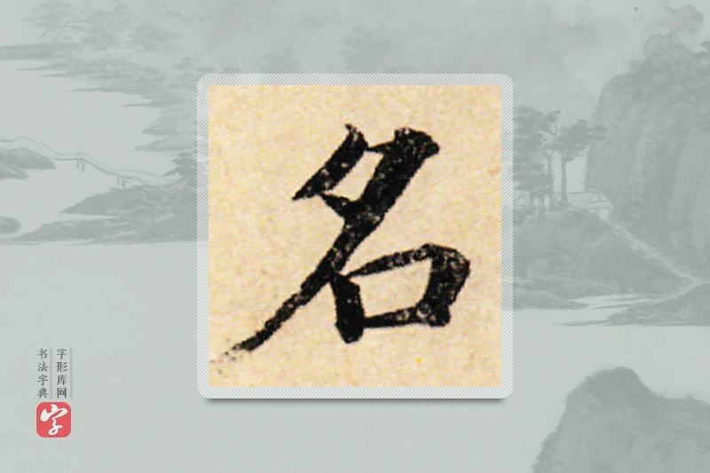 蔡襄楷书「名」
